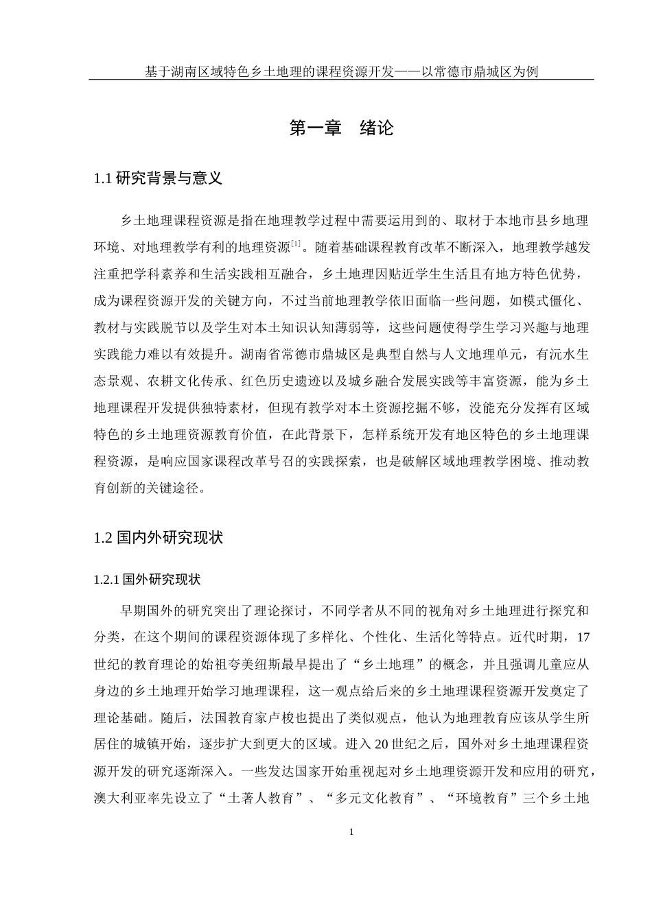 25年WH地理科学 基于湖南区域特色乡土地理的课程资源开发 ——以常德市鼎城区为例8.02-AI15.4-约14053字符.docx_第5页
