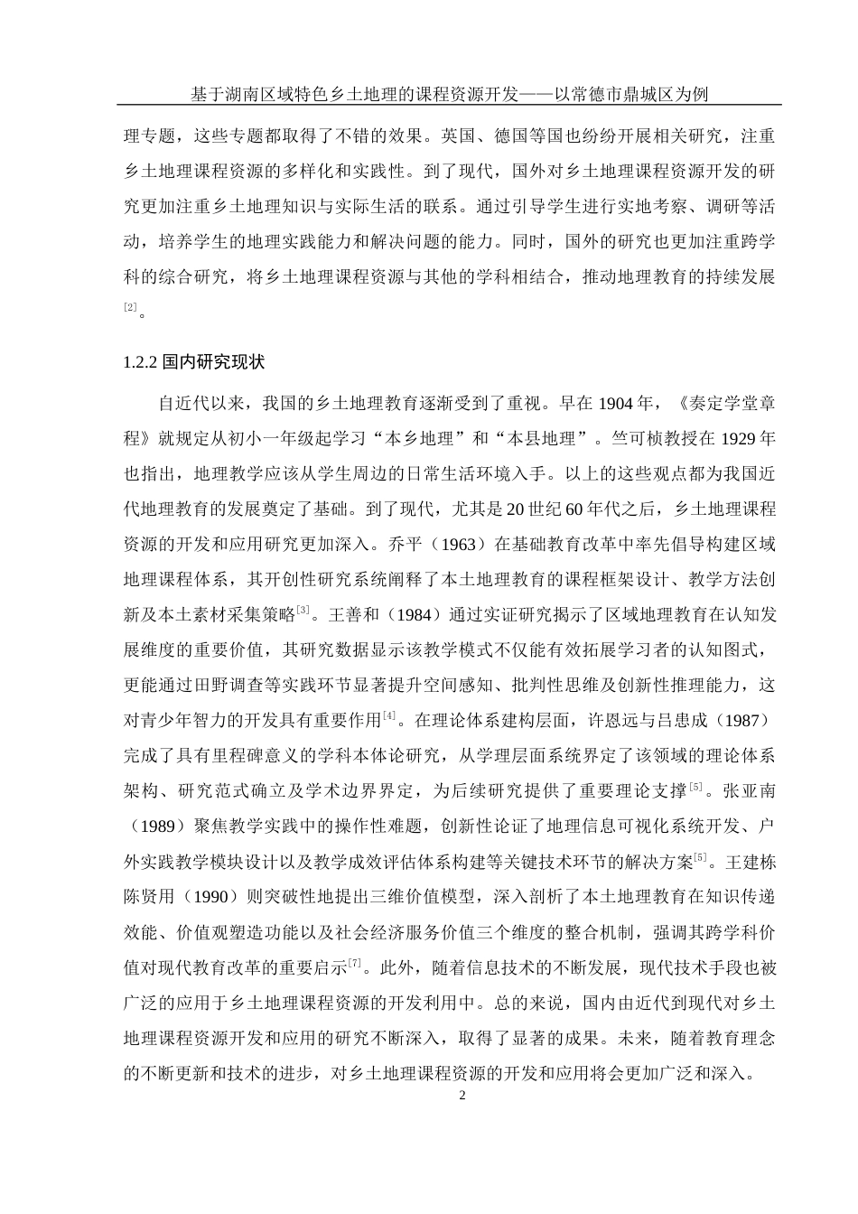 25年WH地理科学 基于湖南区域特色乡土地理的课程资源开发 ——以常德市鼎城区为例8.02-AI15.4-约14053字符.docx_第6页