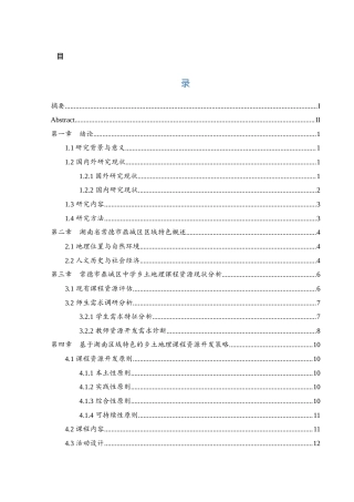 25年WH地理科学 基于湖南区域特色乡土地理的课程资源开发 ——以常德市鼎城区为例8.02-AI15.4-约14053字符.docx