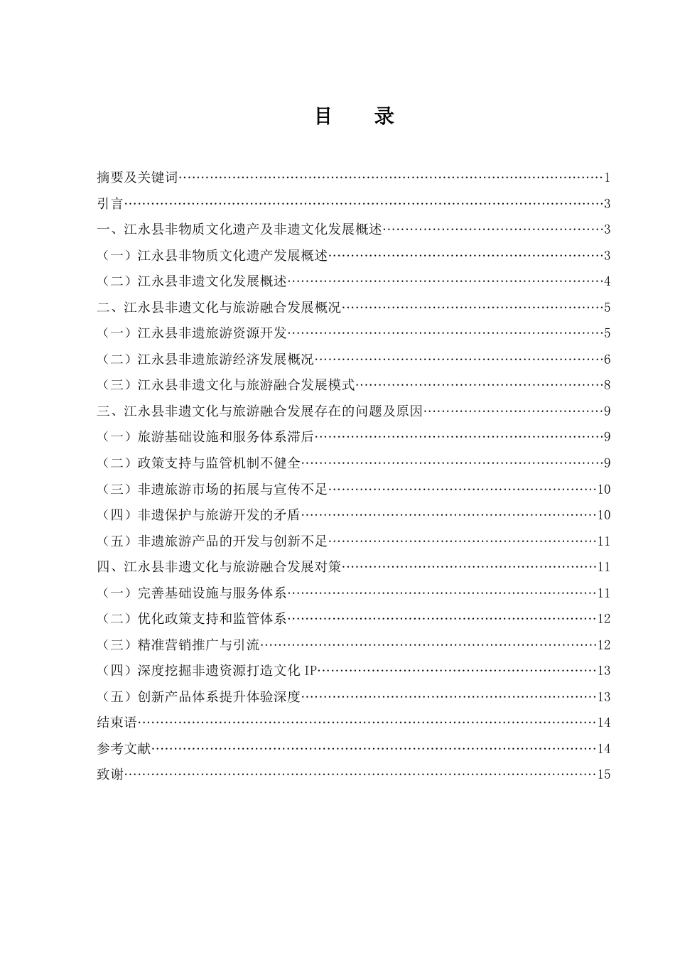 25年WH旅游管理 江永县非遗文化与旅游融合发展策略研究6.69-AI11.44-约12007字符.docx_第1页