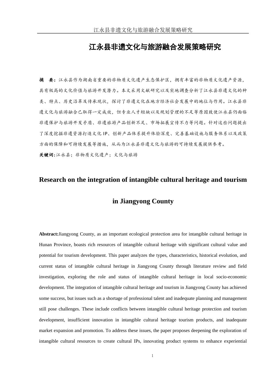 25年WH旅游管理 江永县非遗文化与旅游融合发展策略研究6.69-AI11.44-约12007字符.docx_第2页