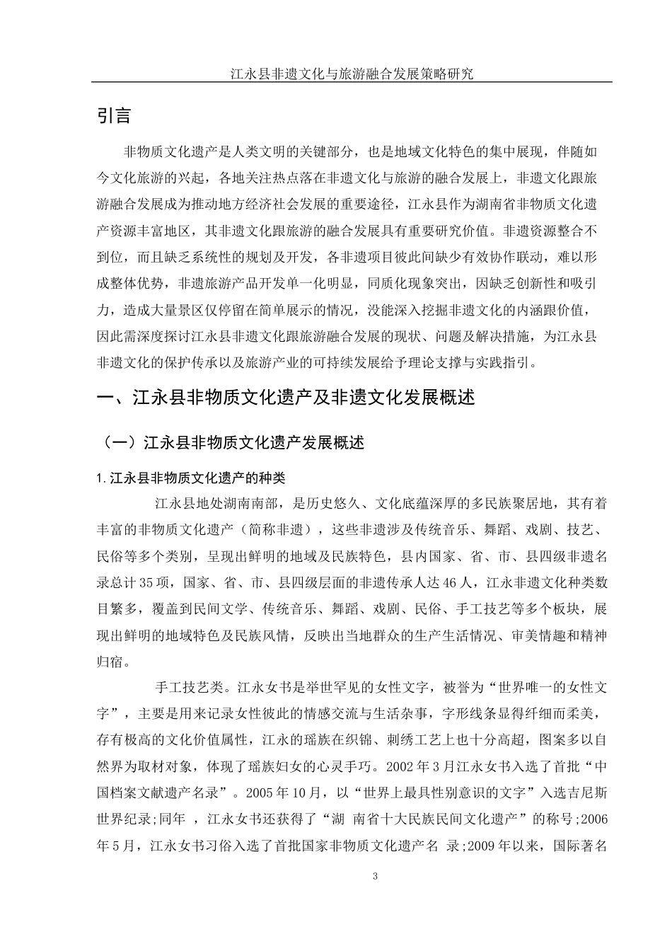 25年WH旅游管理 江永县非遗文化与旅游融合发展策略研究6.69-AI11.44-约12007字符.docx_第4页