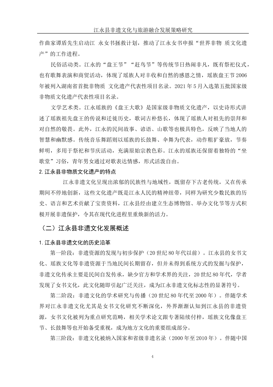 25年WH旅游管理 江永县非遗文化与旅游融合发展策略研究6.69-AI11.44-约12007字符.docx_第5页