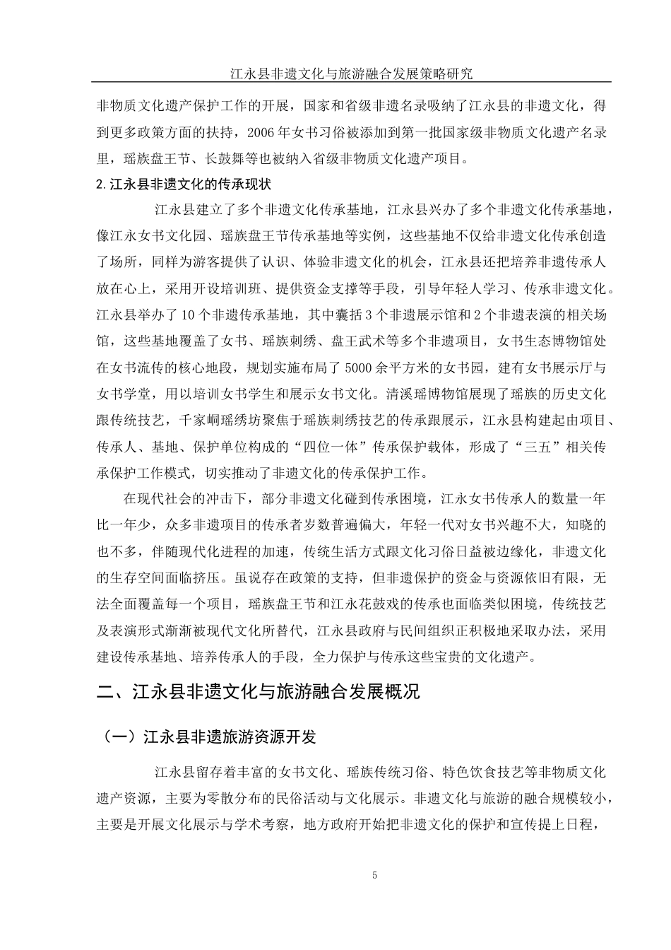 25年WH旅游管理 江永县非遗文化与旅游融合发展策略研究6.69-AI11.44-约12007字符.docx_第6页