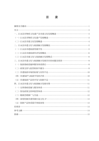 25年WH旅游管理 江永县非遗文化与旅游融合发展策略研究6.69-AI11.44-约12007字符.docx