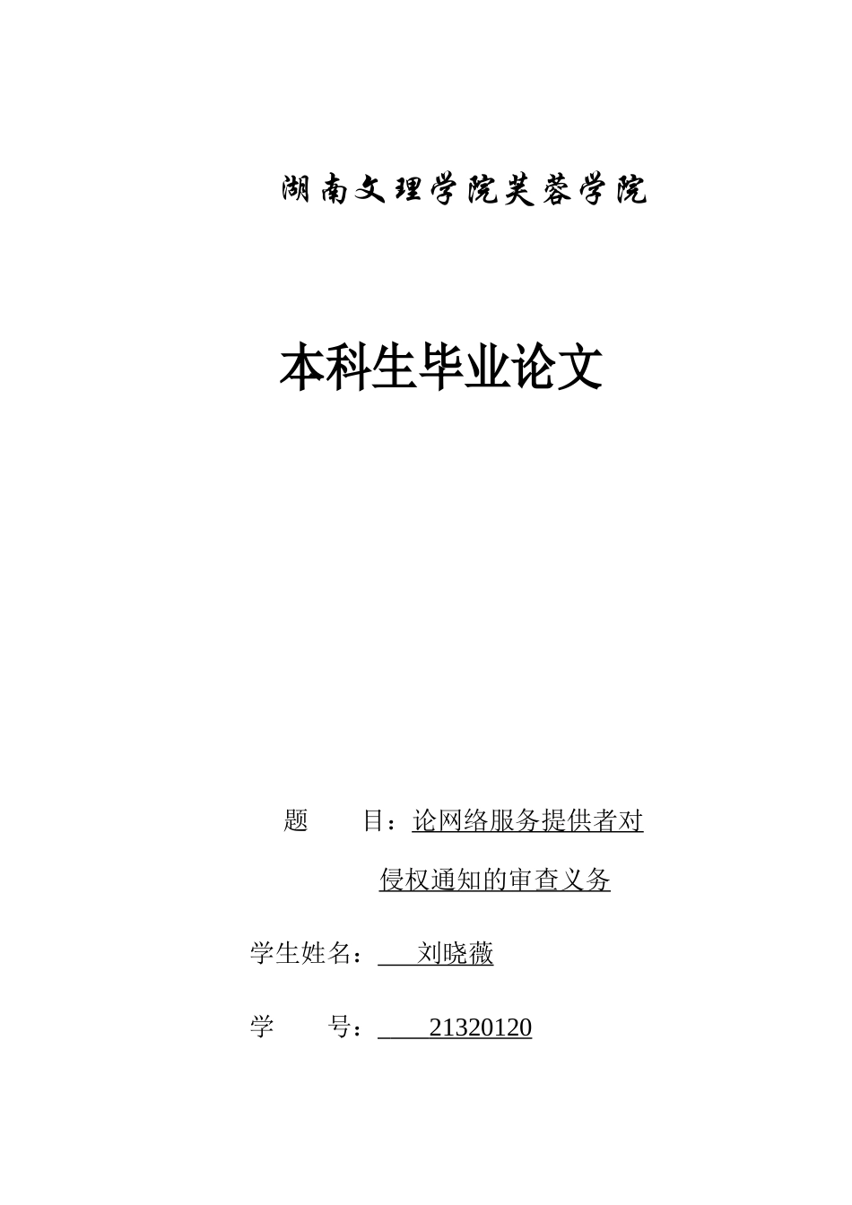 25年WH电子商务及法律 论网络服务提供者对侵权通知的审查义务11.5-AI16.54_1-约10261字符.docx_第1页
