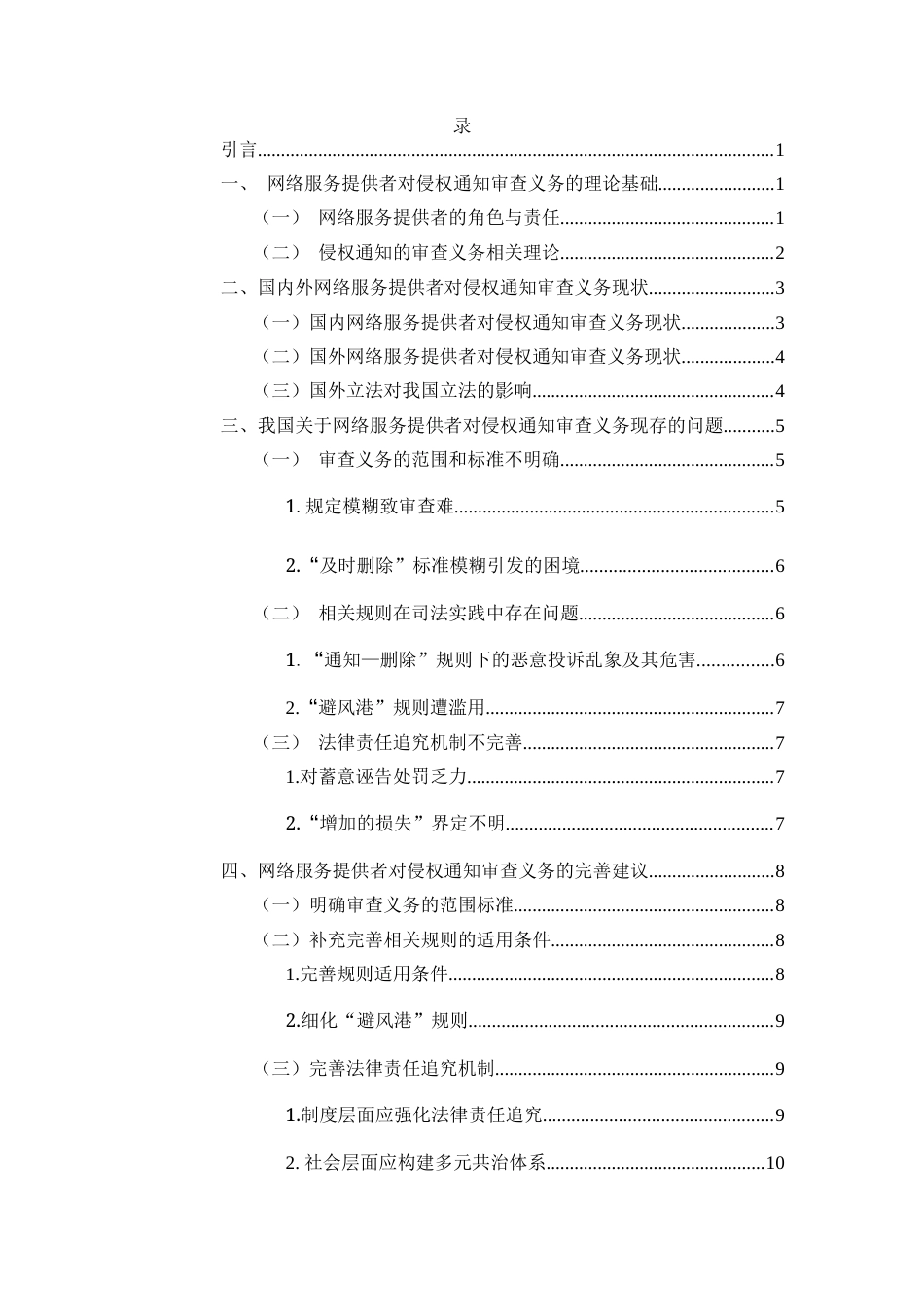 25年WH电子商务及法律 论网络服务提供者对侵权通知的审查义务11.5-AI16.54_1-约10261字符.docx_第3页
