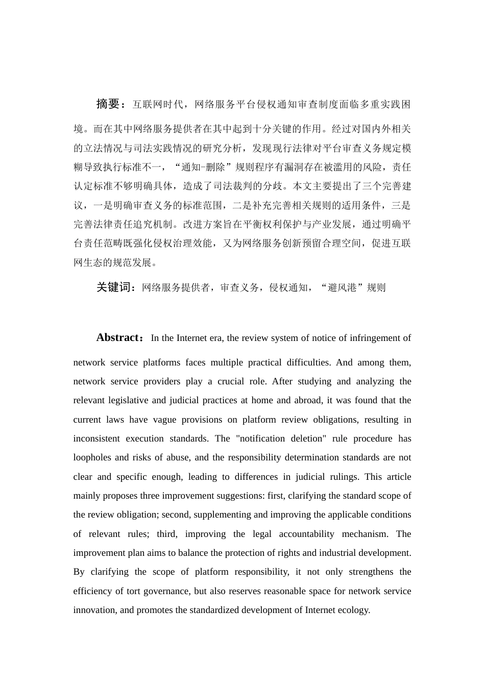 25年WH电子商务及法律 论网络服务提供者对侵权通知的审查义务11.5-AI16.54_1-约10261字符.docx_第5页