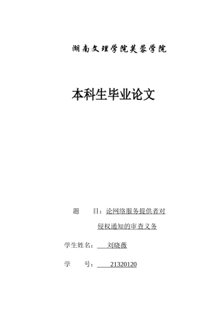 25年WH电子商务及法律 论网络服务提供者对侵权通知的审查义务11.5-AI16.54_1-约10261字符.docx