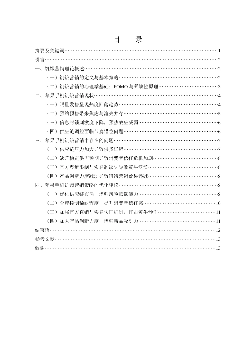 25年WH市场营销 苹果公司的饥饿营销策略分析1.23-AI3.24-约10343字符.docx_第2页