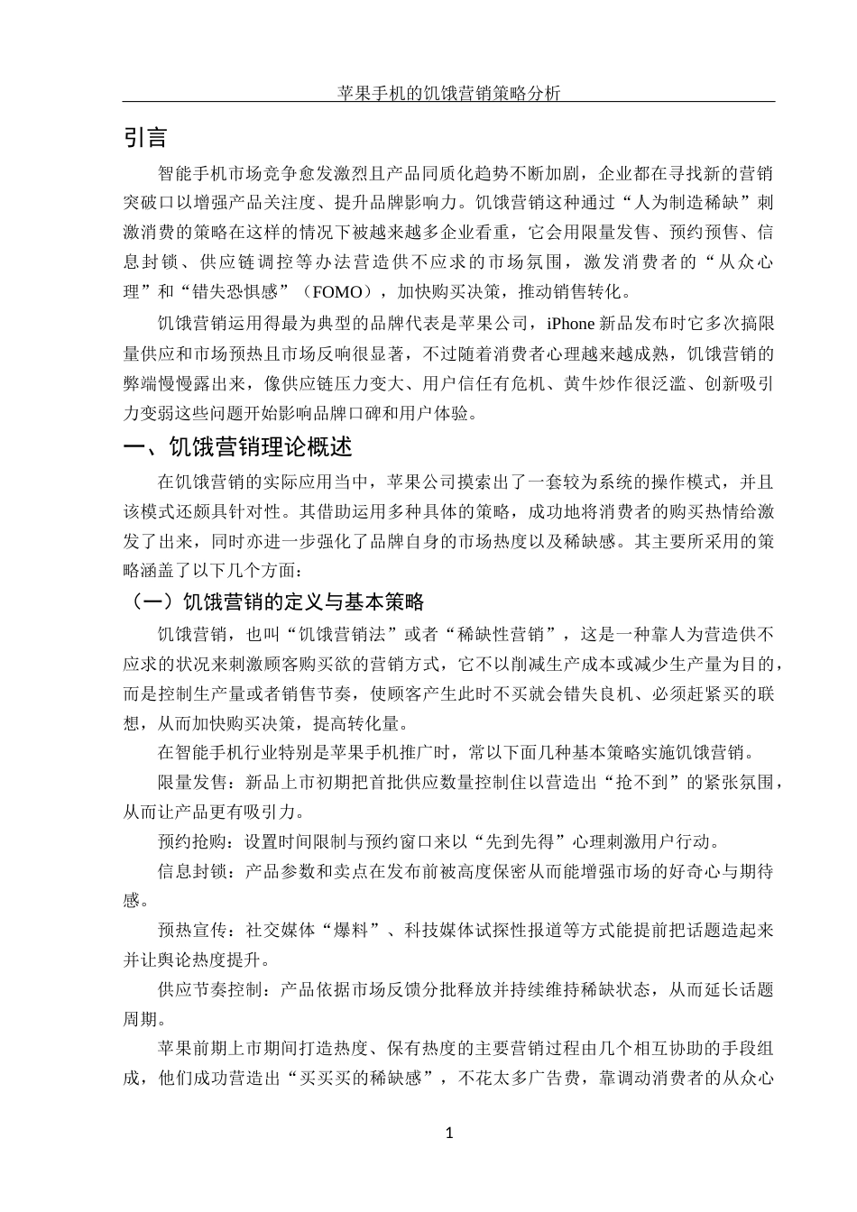 25年WH市场营销 苹果公司的饥饿营销策略分析1.23-AI3.24-约10343字符.docx_第4页