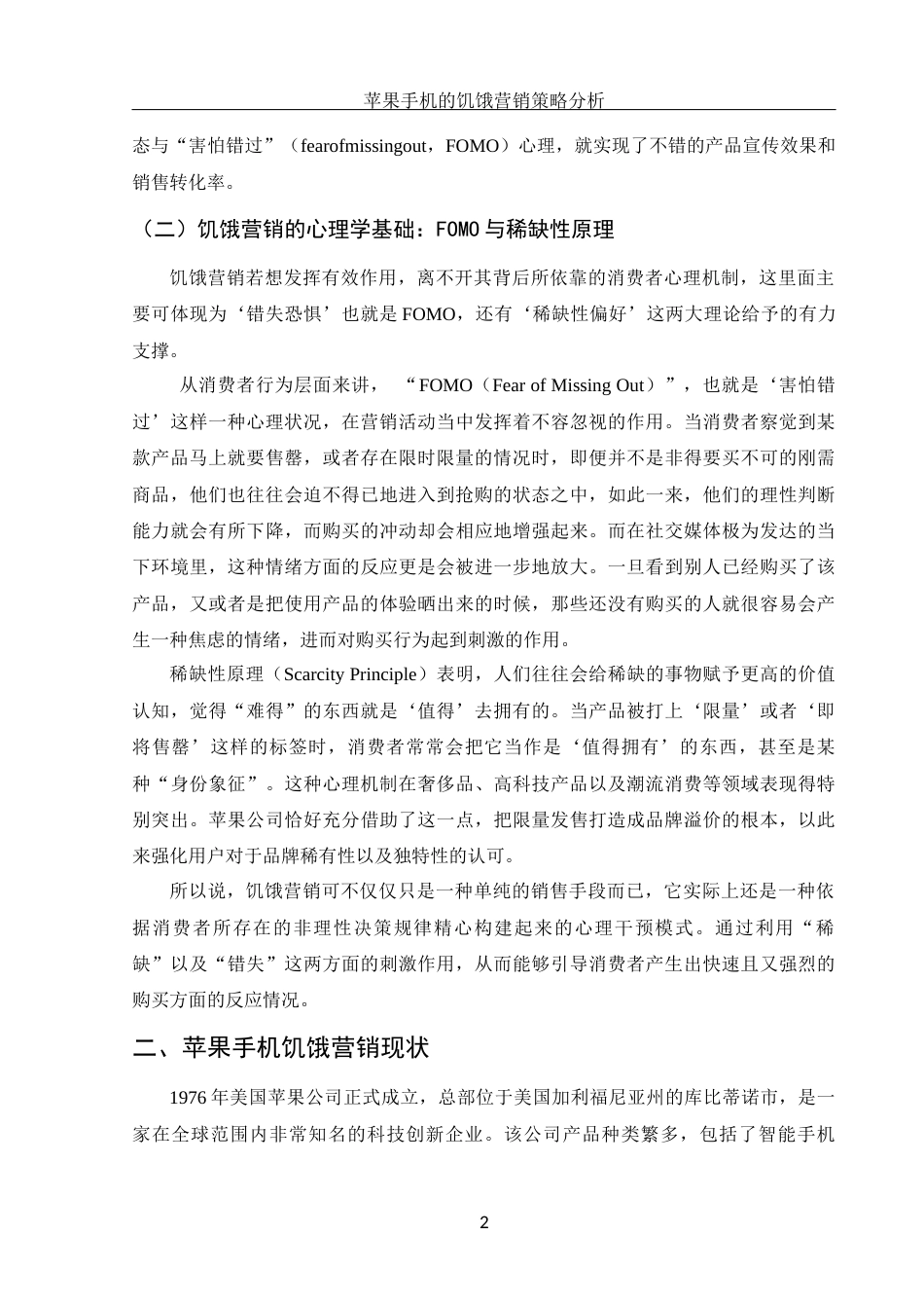 25年WH市场营销 苹果公司的饥饿营销策略分析1.23-AI3.24-约10343字符.docx_第5页