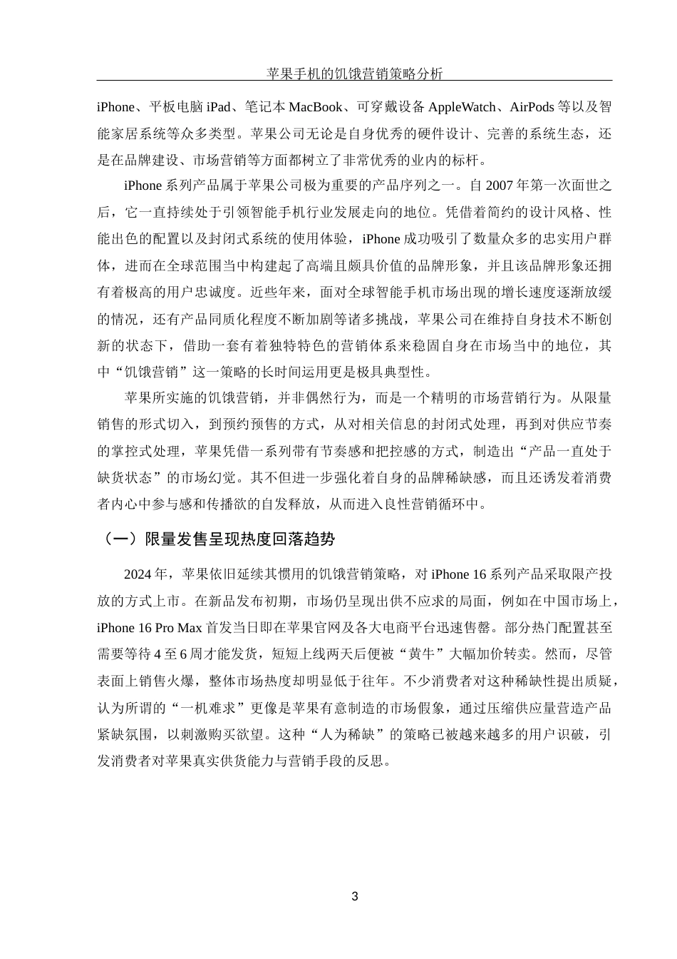 25年WH市场营销 苹果公司的饥饿营销策略分析1.23-AI3.24-约10343字符.docx_第6页