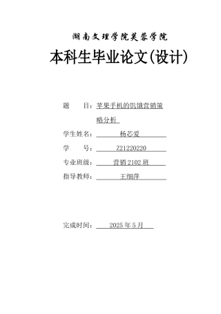 25年WH市场营销 苹果公司的饥饿营销策略分析1.23-AI3.24-约10343字符.docx