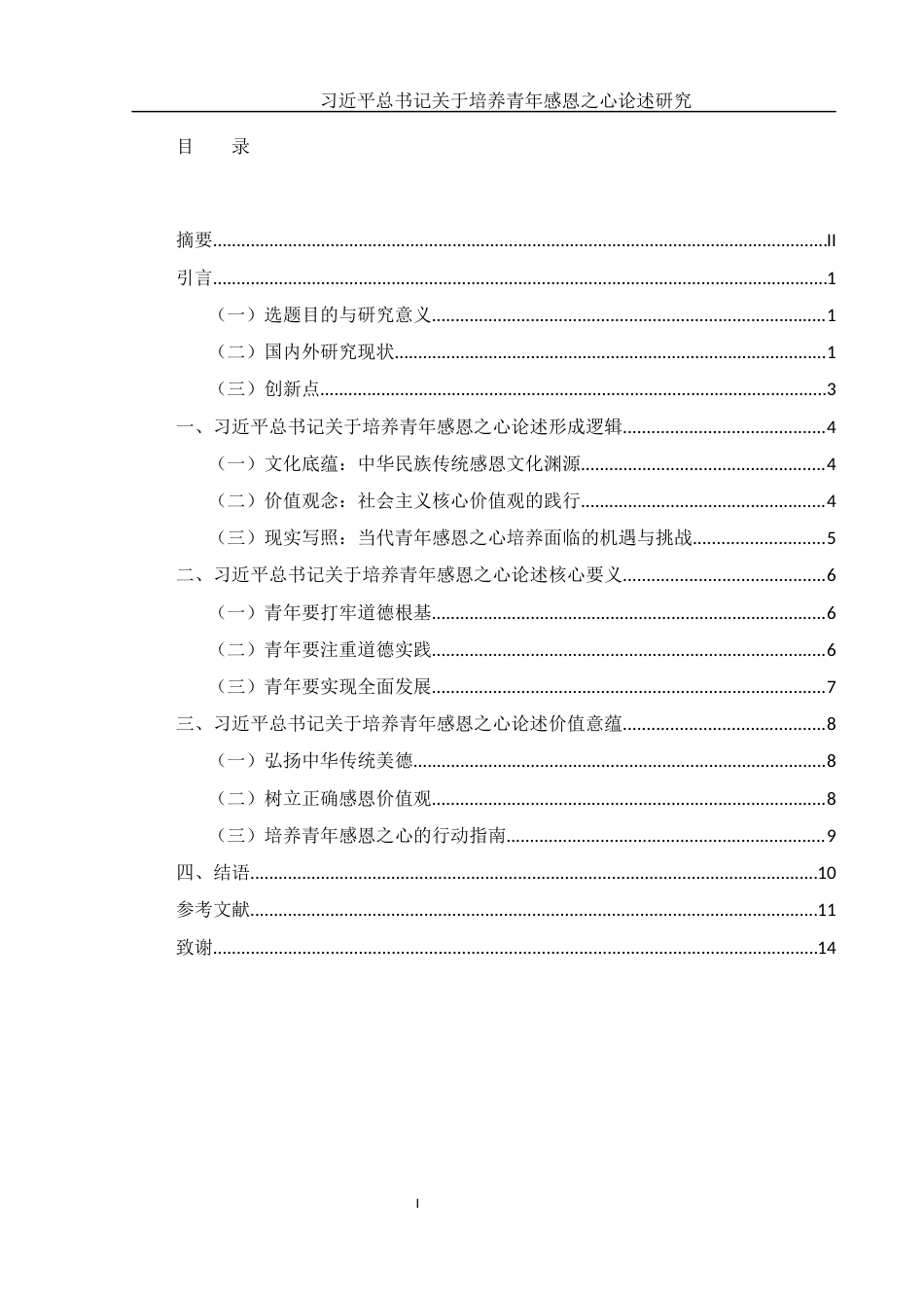 25年WH思想政治教育 习近平总书记关于培养青年感恩之心论述研究19.81-AI6.21-约11441字符.docx_第1页