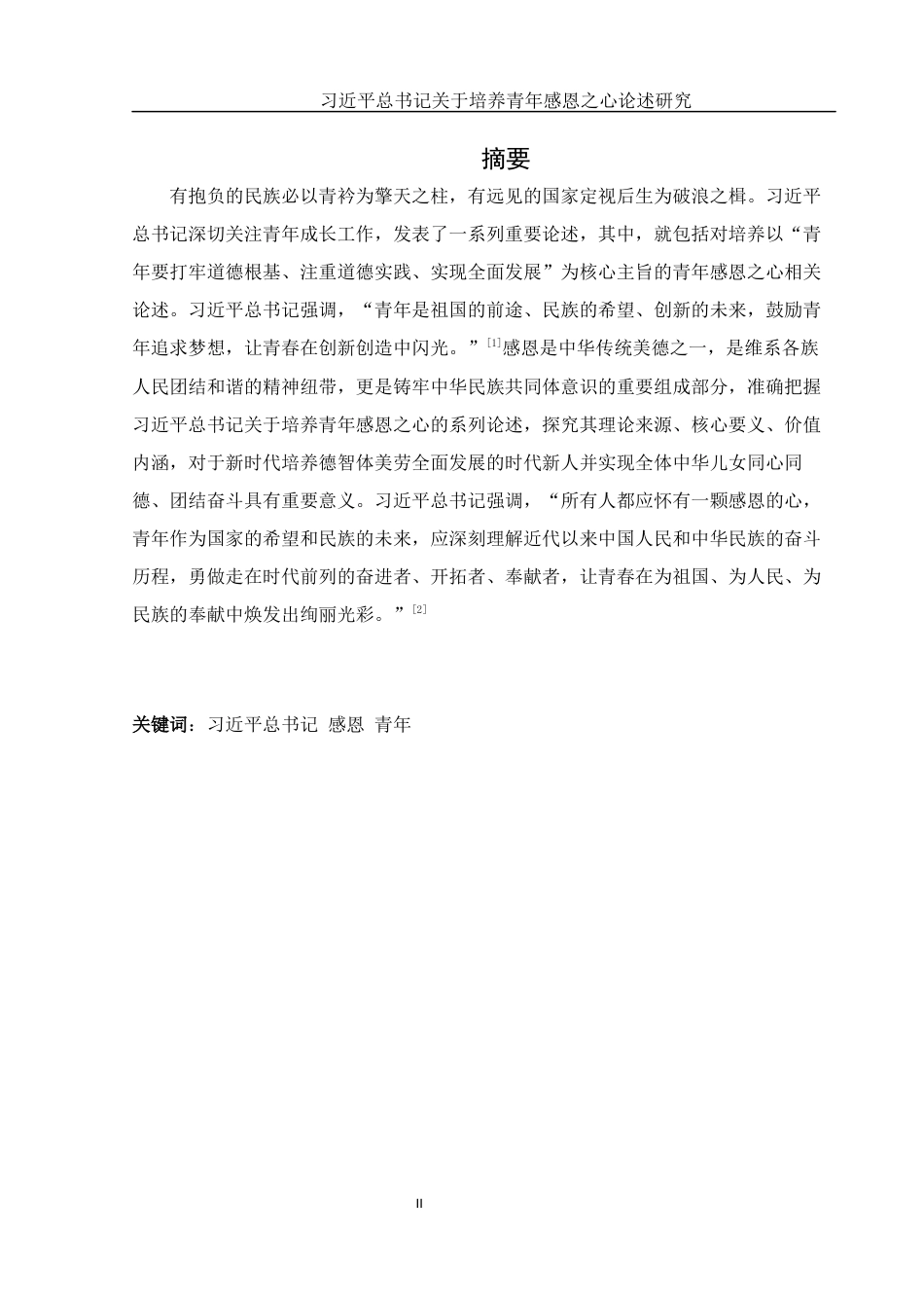 25年WH思想政治教育 习近平总书记关于培养青年感恩之心论述研究19.81-AI6.21-约11441字符.docx_第2页