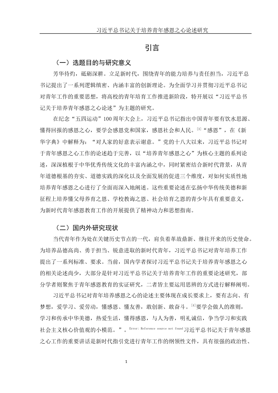 25年WH思想政治教育 习近平总书记关于培养青年感恩之心论述研究19.81-AI6.21-约11441字符.docx_第4页