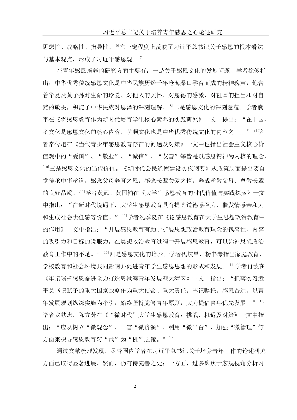 25年WH思想政治教育 习近平总书记关于培养青年感恩之心论述研究19.81-AI6.21-约11441字符.docx_第5页