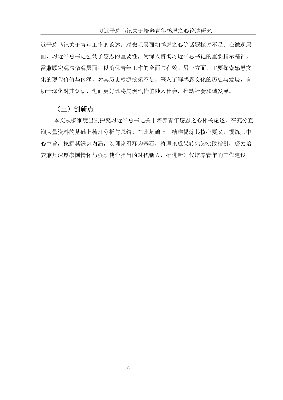 25年WH思想政治教育 习近平总书记关于培养青年感恩之心论述研究19.81-AI6.21-约11441字符.docx_第6页