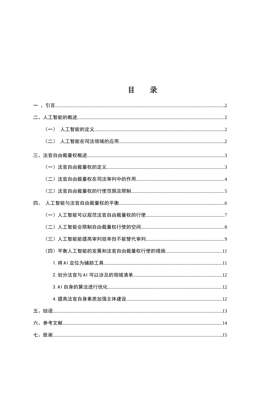 25年WH法学 人工智能对法官自由裁量权的影响研究4.45-AI3.81-约12720字符.docx_第2页