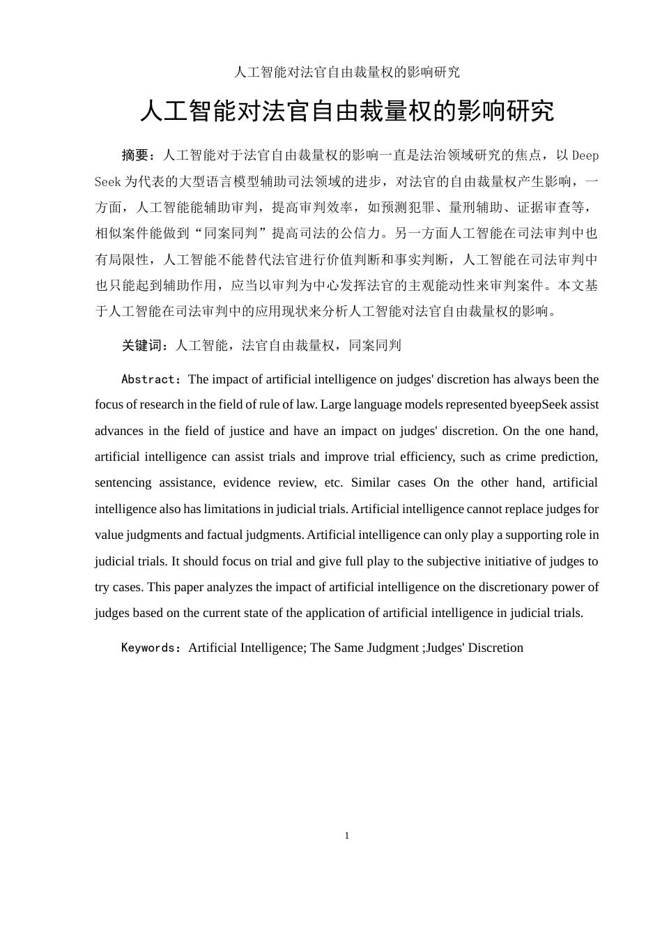 25年WH法学 人工智能对法官自由裁量权的影响研究4.45-AI3.81-约12720字符.docx_第3页