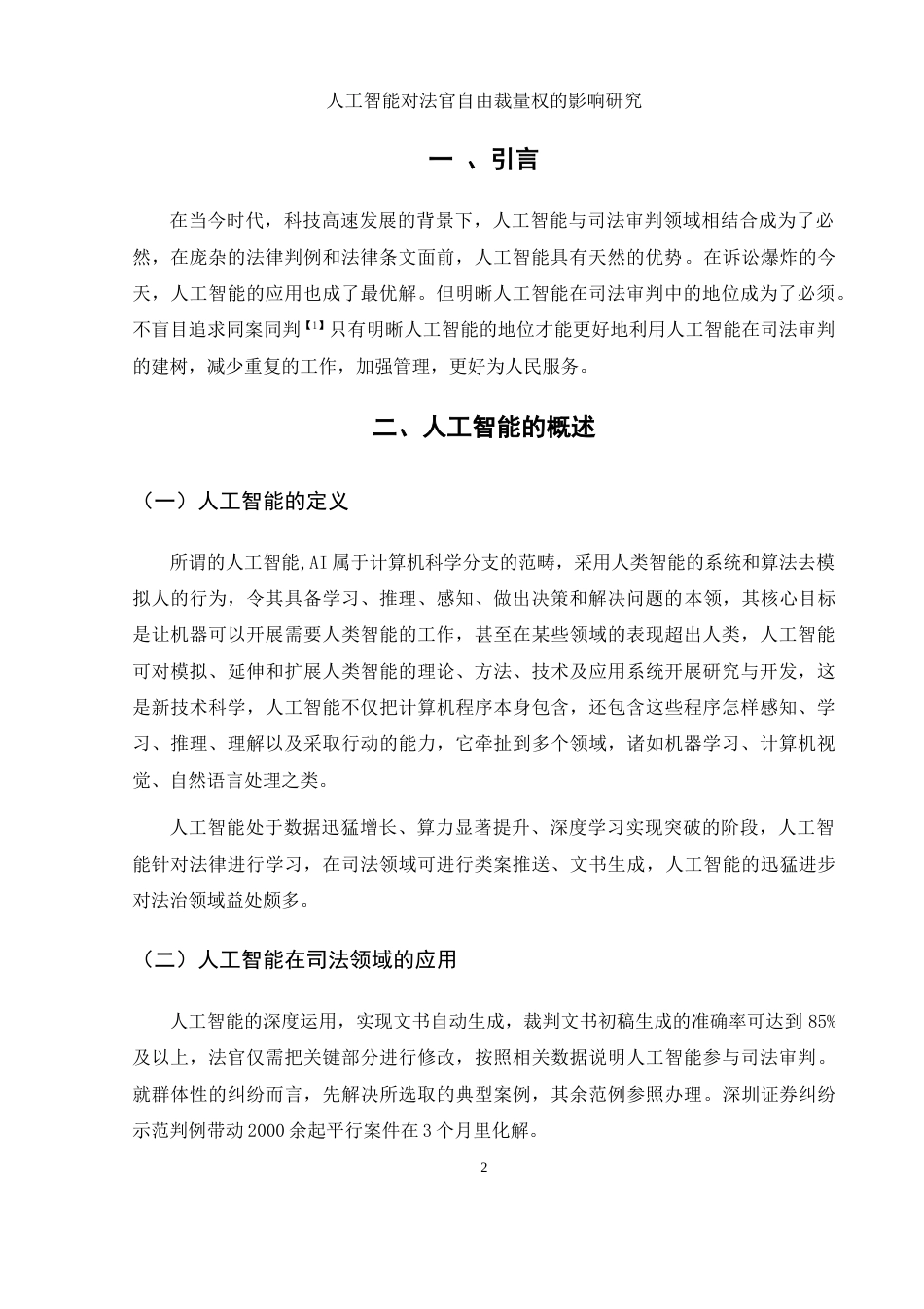 25年WH法学 人工智能对法官自由裁量权的影响研究4.45-AI3.81-约12720字符.docx_第4页