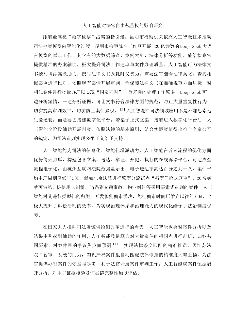 25年WH法学 人工智能对法官自由裁量权的影响研究4.45-AI3.81-约12720字符.docx_第5页