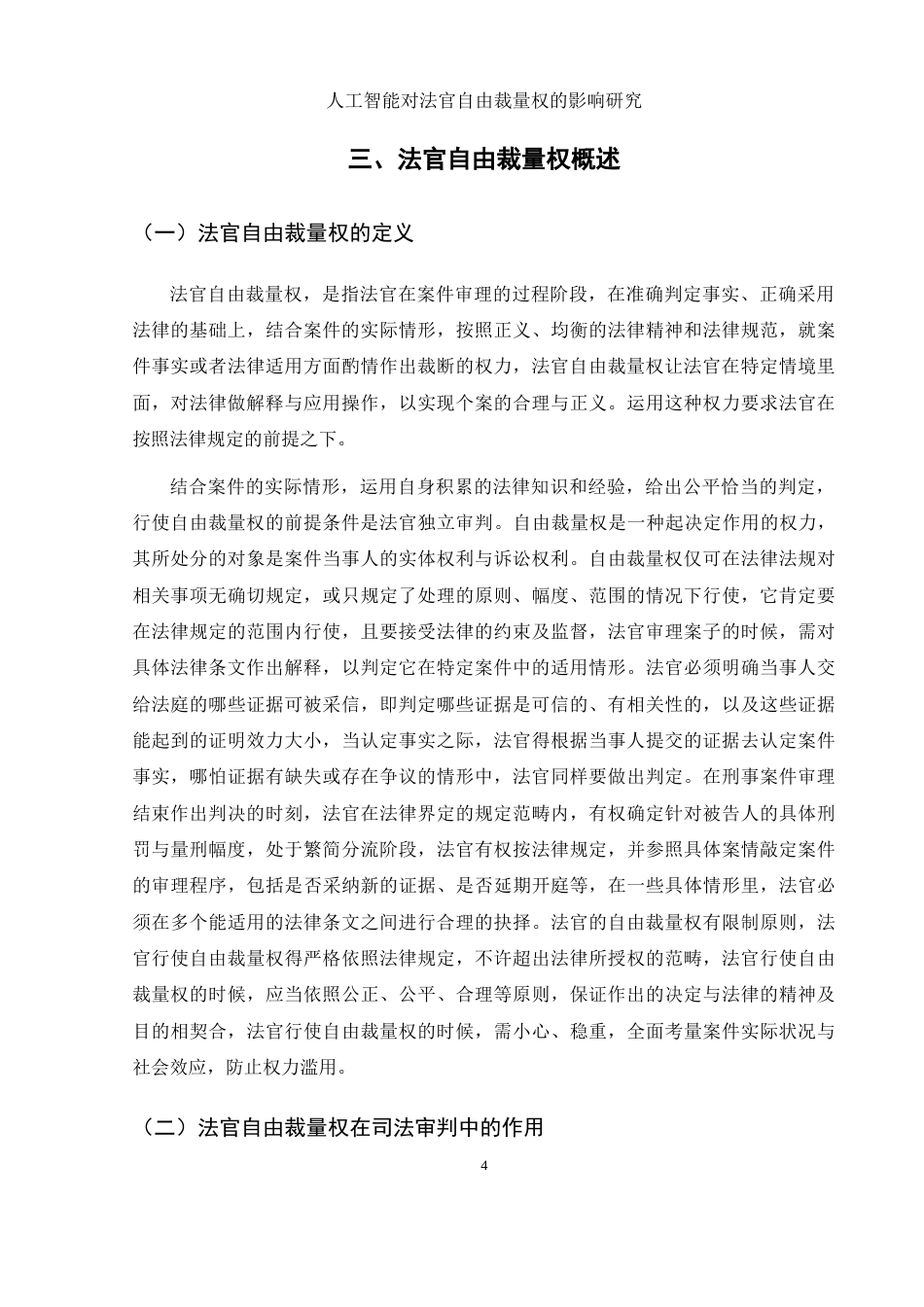25年WH法学 人工智能对法官自由裁量权的影响研究4.45-AI3.81-约12720字符.docx_第6页