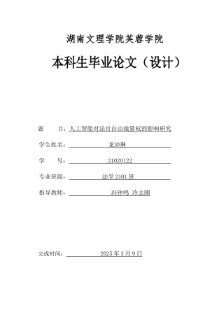 25年WH法学 人工智能对法官自由裁量权的影响研究4.45-AI3.81-约12720字符.docx