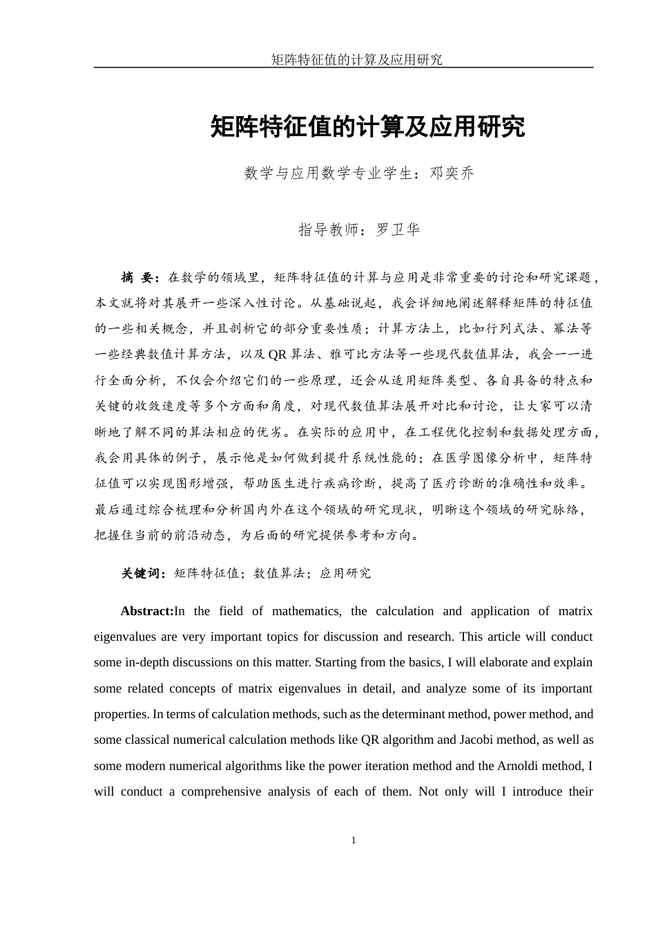 25年WH数学与应用数学 矩阵特征值的计算及应用研究13.02-AI18.71-约13618字符.docx_第3页