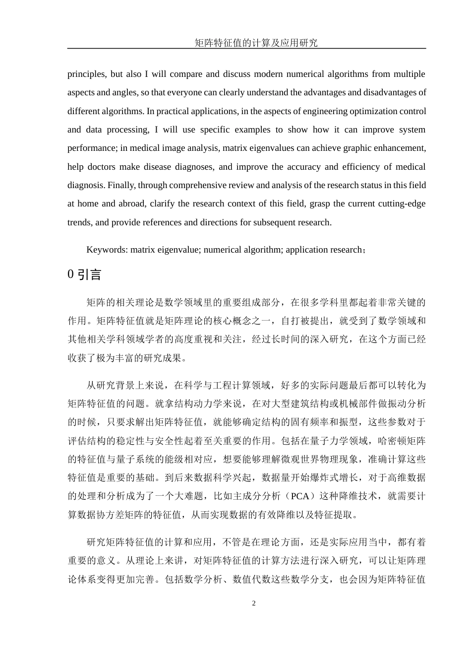 25年WH数学与应用数学 矩阵特征值的计算及应用研究13.02-AI18.71-约13618字符.docx_第4页