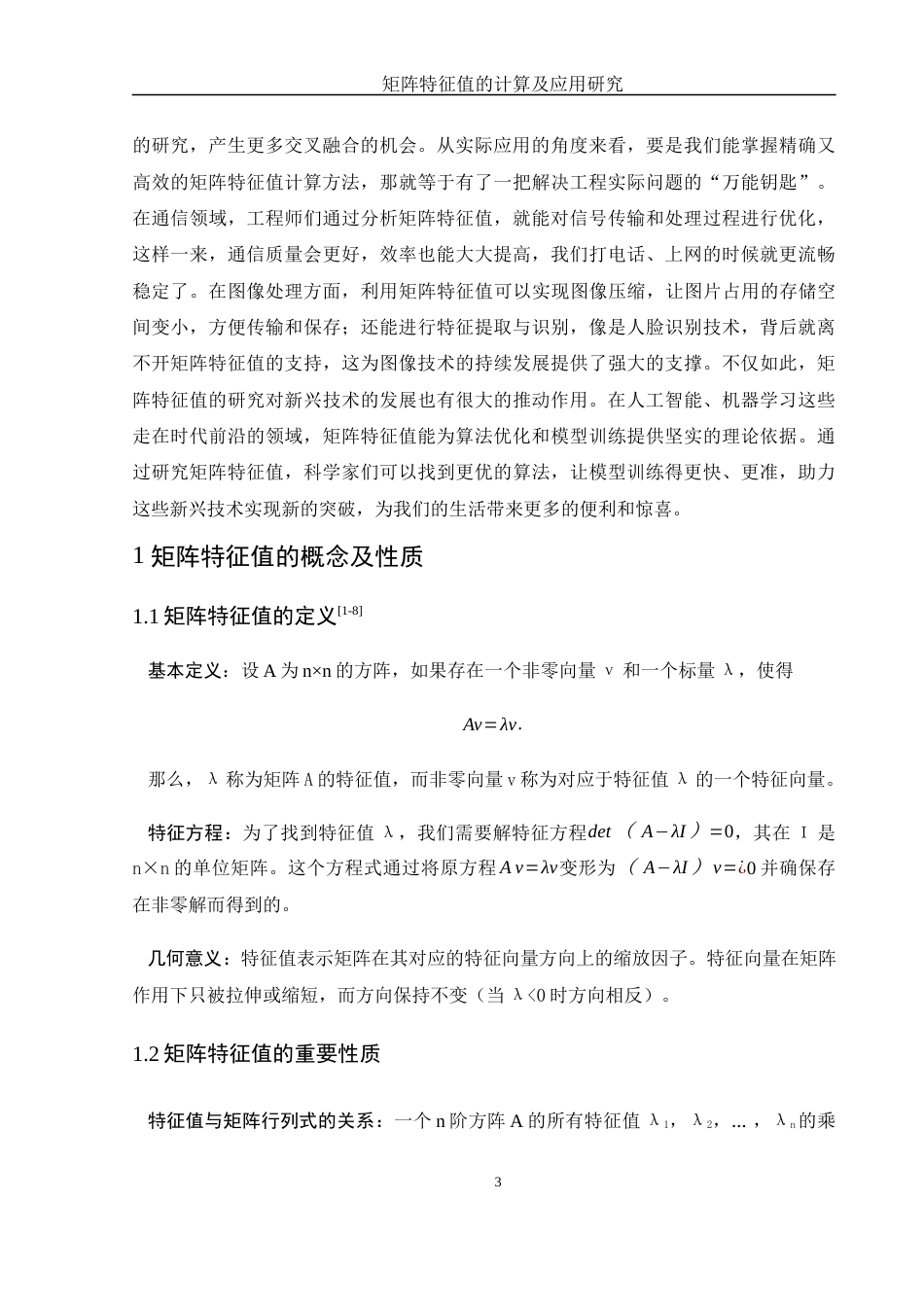 25年WH数学与应用数学 矩阵特征值的计算及应用研究13.02-AI18.71-约13618字符.docx_第5页