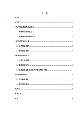 25年WH数学与应用数学 矩阵特征值的计算及应用研究13.02-AI18.71-约13618字符.docx
