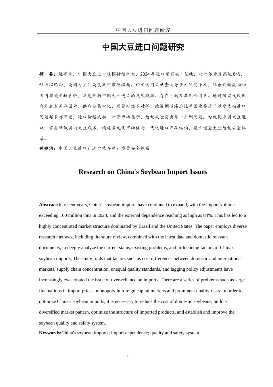 25年WH国际经济与贸易 中国大豆进口问题研究13.3-AI5.42-约11818字符.docx_第2页