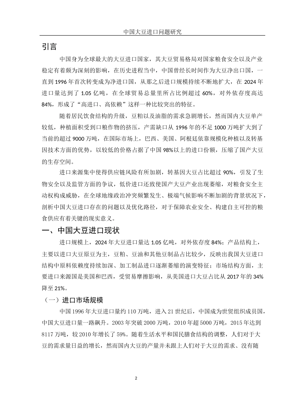 25年WH国际经济与贸易 中国大豆进口问题研究13.3-AI5.42-约11818字符.docx_第3页