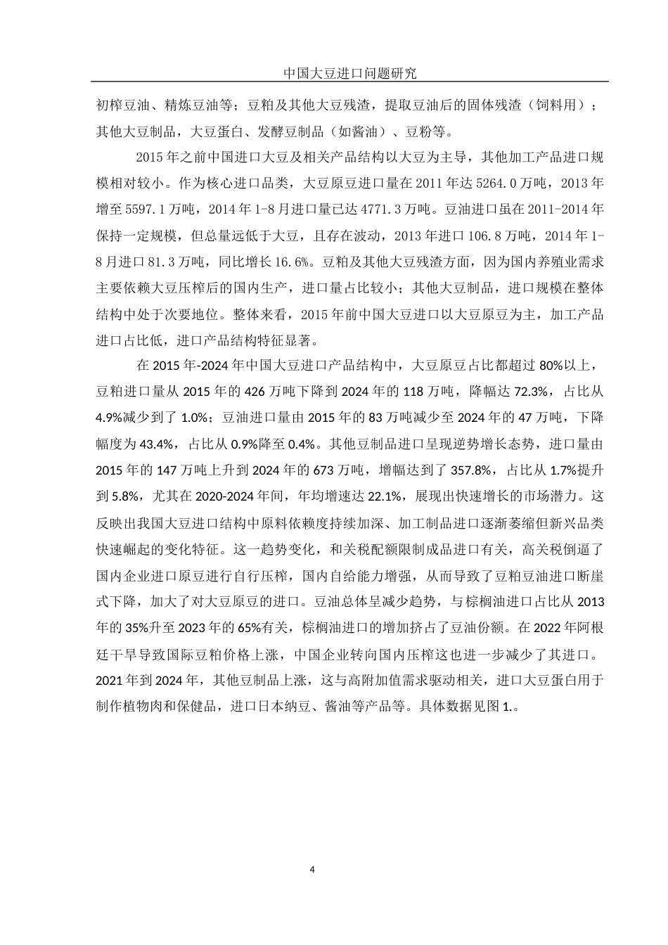 25年WH国际经济与贸易 中国大豆进口问题研究13.3-AI5.42-约11818字符.docx_第5页