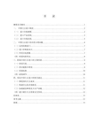 25年WH国际经济与贸易 中国大豆进口问题研究13.3-AI5.42-约11818字符.docx