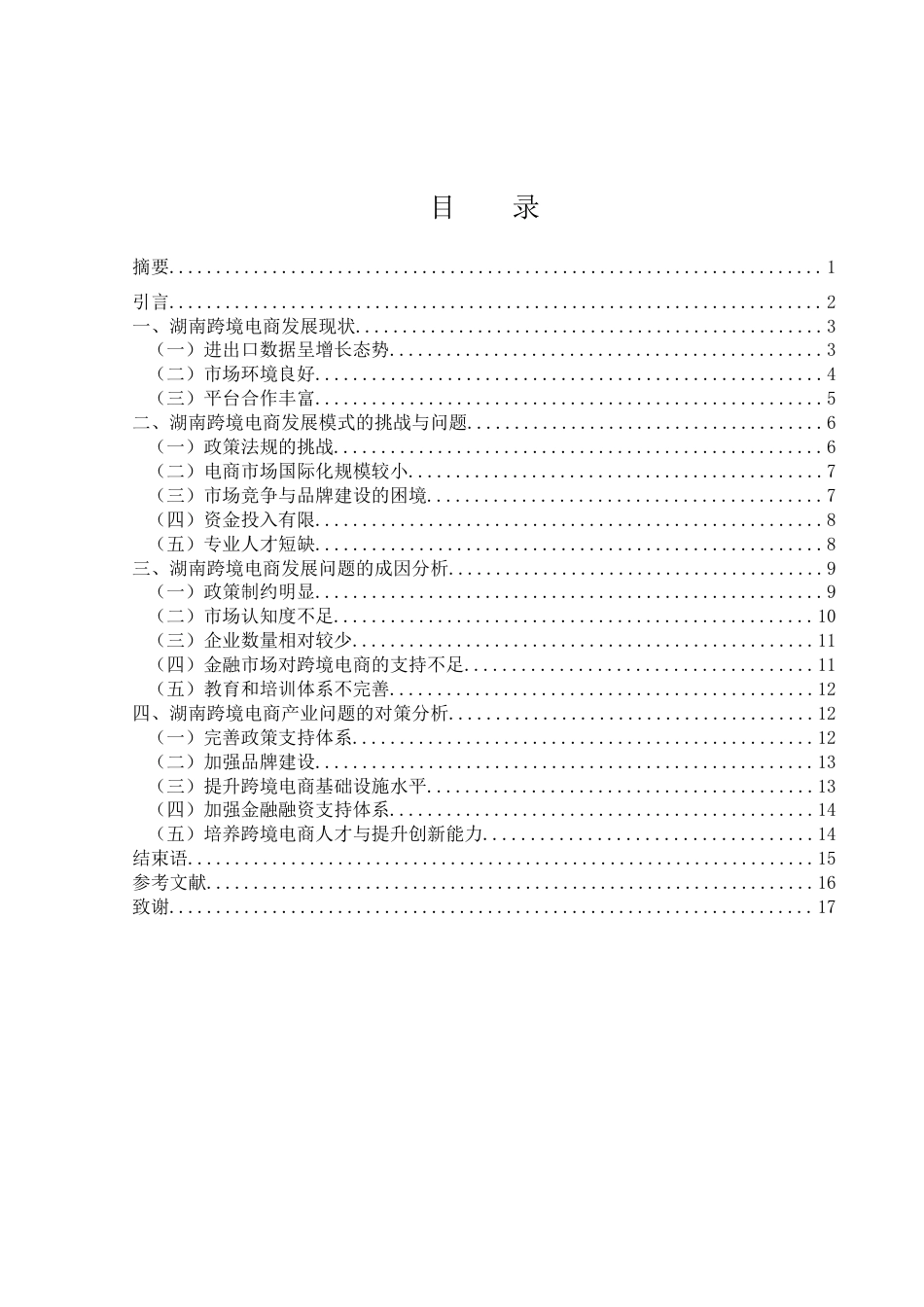 25年WH国际经济与贸易 湖南跨境电商产业发展问题及对策分析0.26-AI11.89-约14433字符.docx_第2页