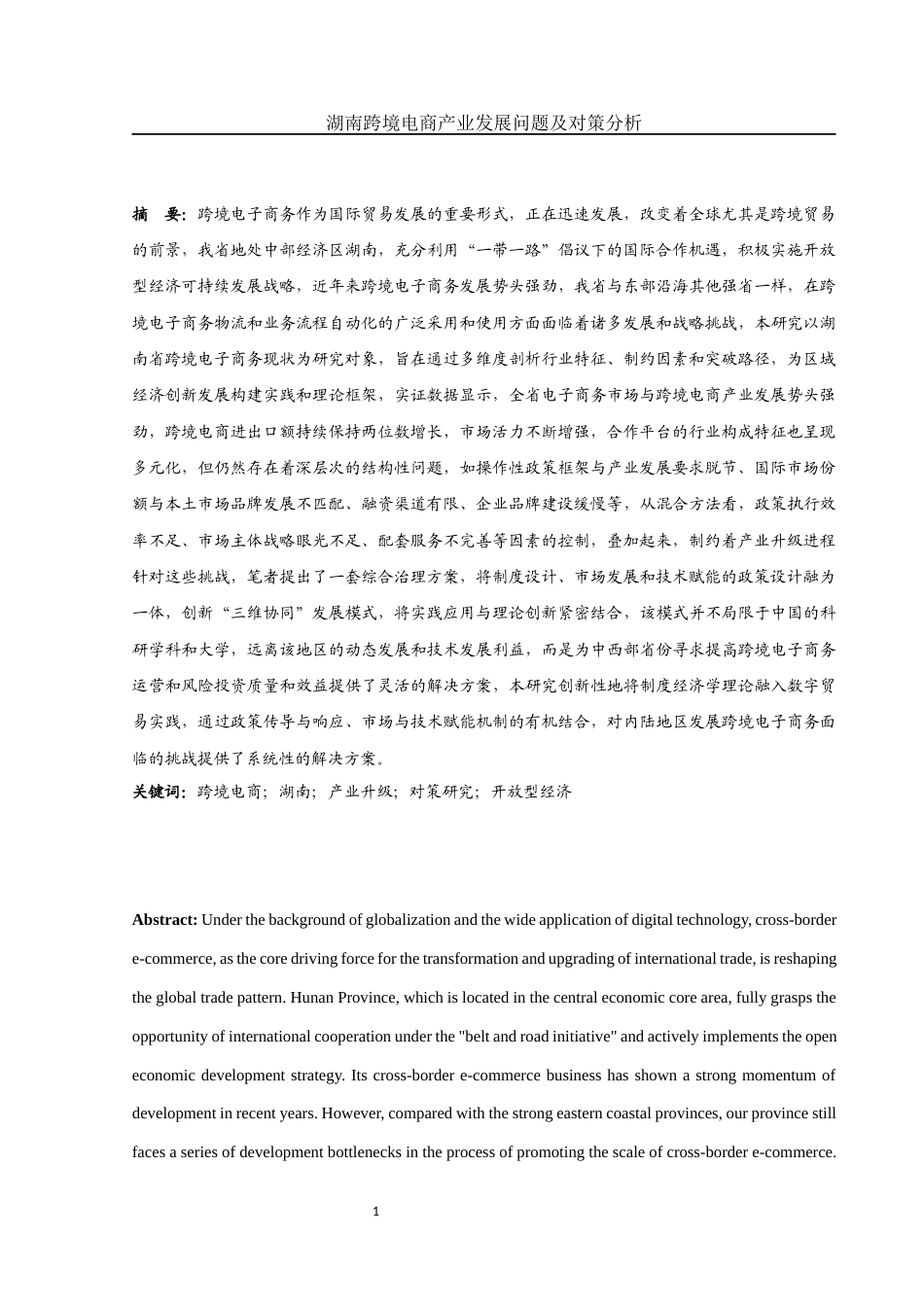 25年WH国际经济与贸易 湖南跨境电商产业发展问题及对策分析0.26-AI11.89-约14433字符.docx_第3页