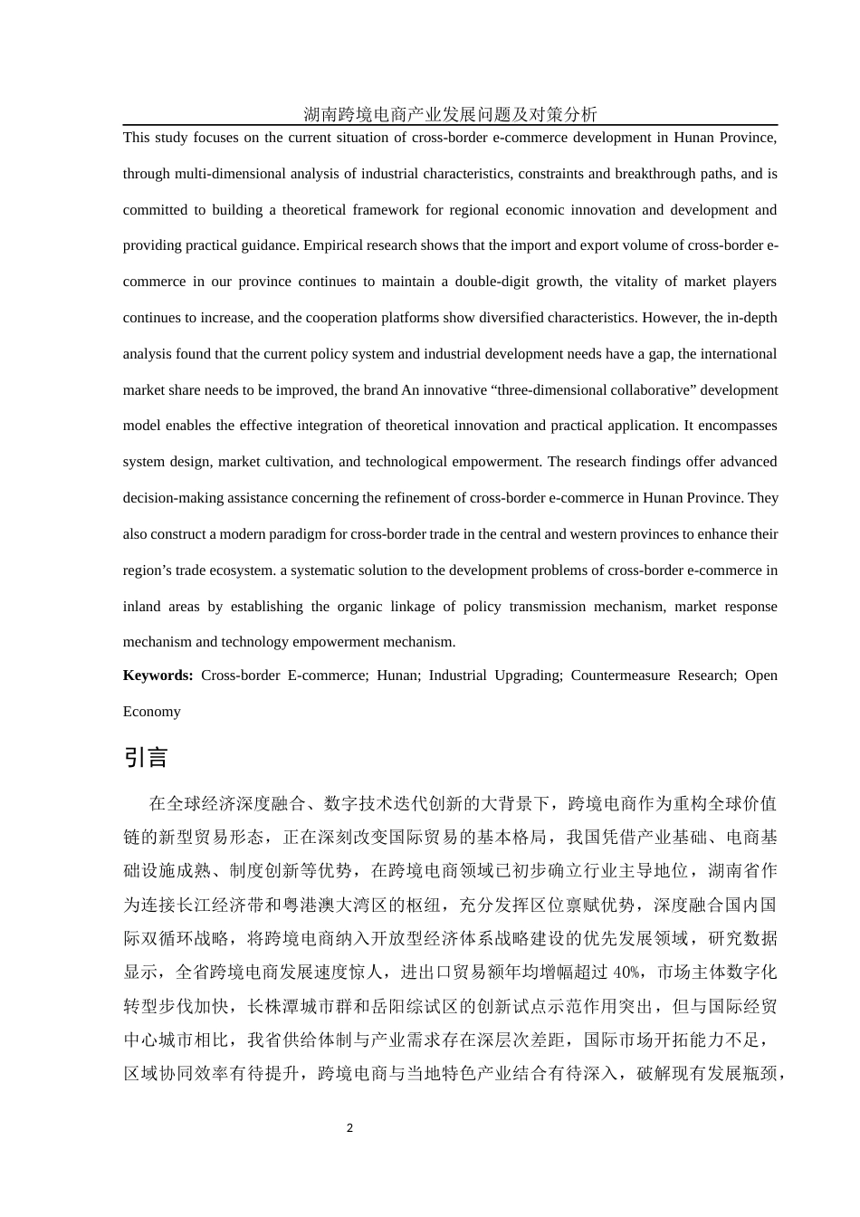 25年WH国际经济与贸易 湖南跨境电商产业发展问题及对策分析0.26-AI11.89-约14433字符.docx_第4页