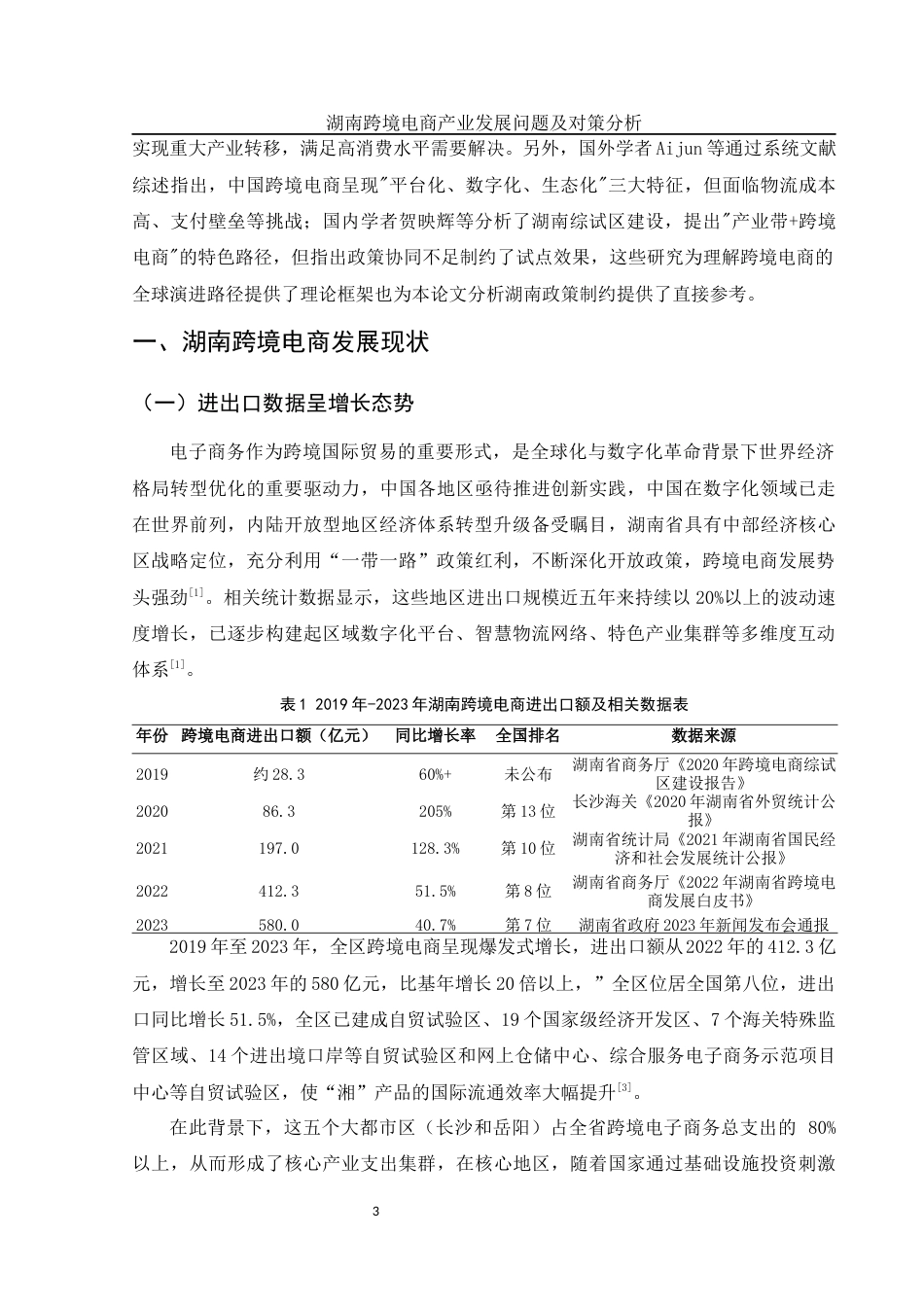 25年WH国际经济与贸易 湖南跨境电商产业发展问题及对策分析0.26-AI11.89-约14433字符.docx_第5页