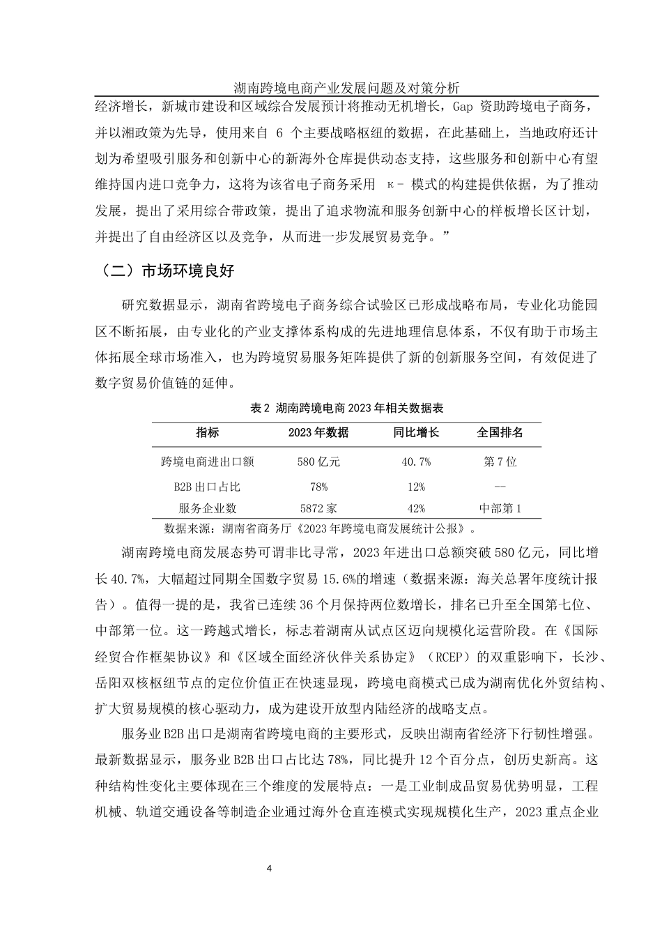 25年WH国际经济与贸易 湖南跨境电商产业发展问题及对策分析0.26-AI11.89-约14433字符.docx_第6页