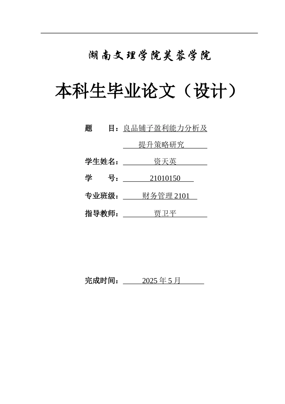 25年WH财务管理 良品铺子盈利能力分析及提升策略研究-约9392字符.docx_第1页