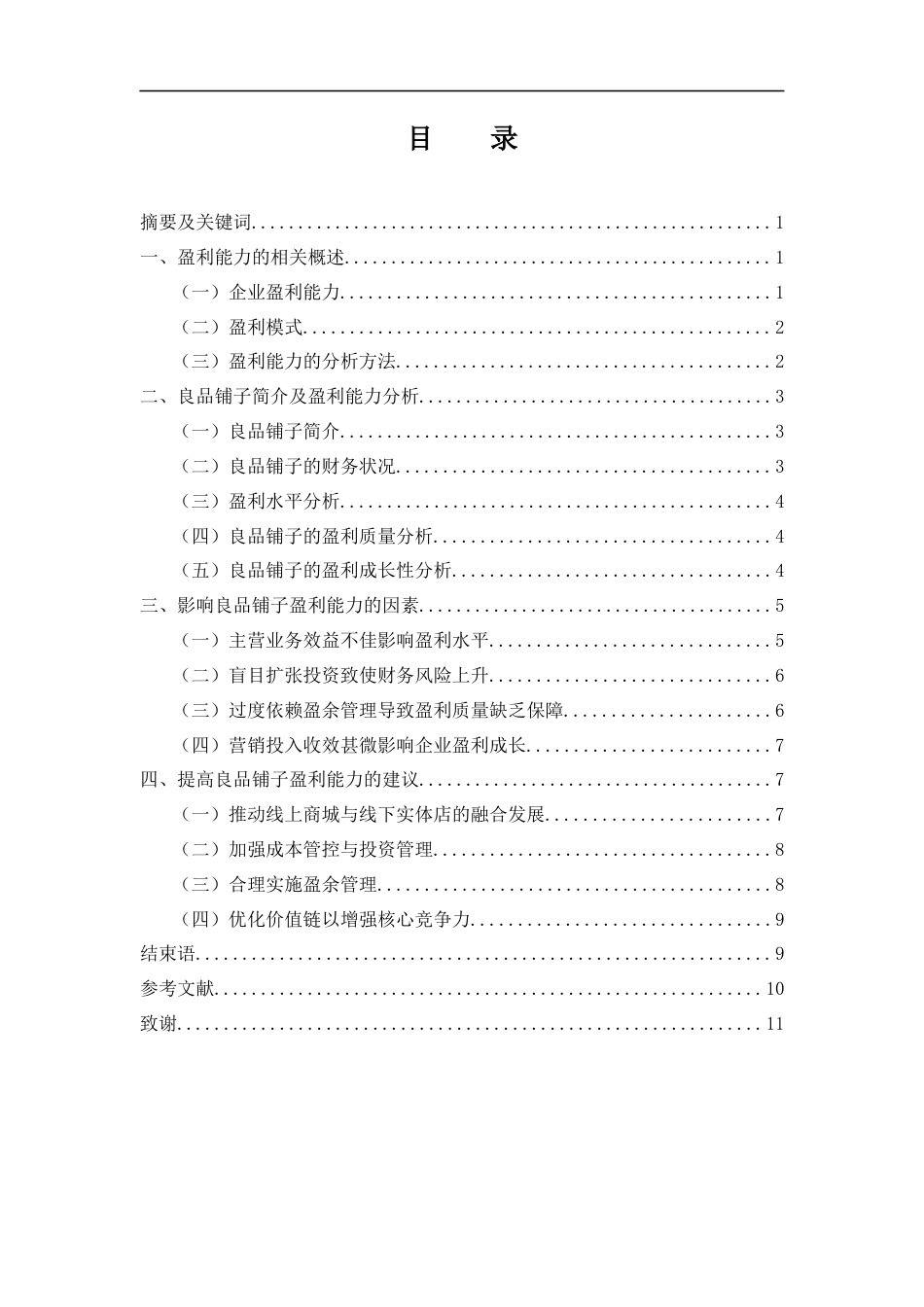 25年WH财务管理 良品铺子盈利能力分析及提升策略研究-约9392字符.docx_第2页