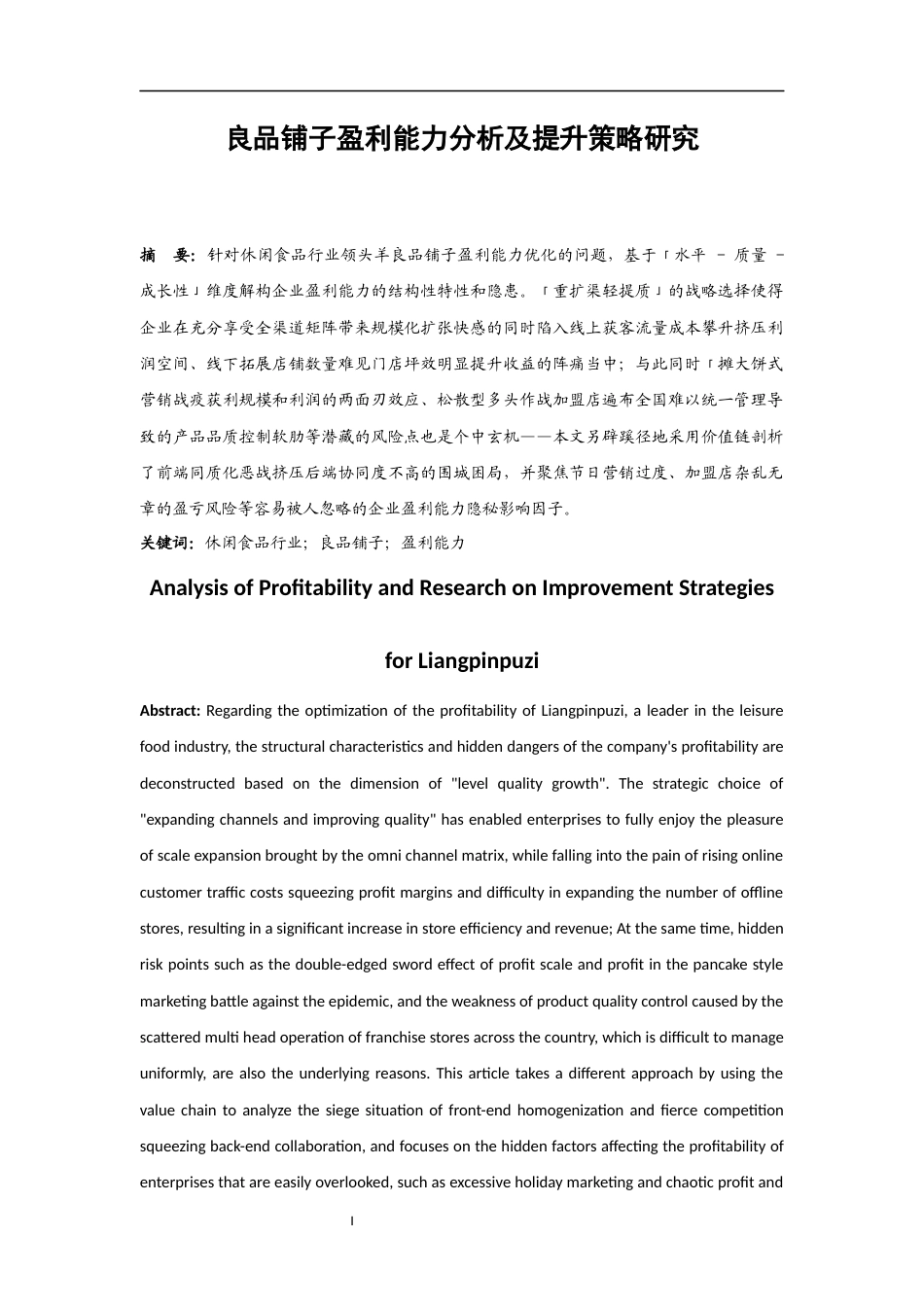 25年WH财务管理 良品铺子盈利能力分析及提升策略研究-约9392字符.docx_第3页
