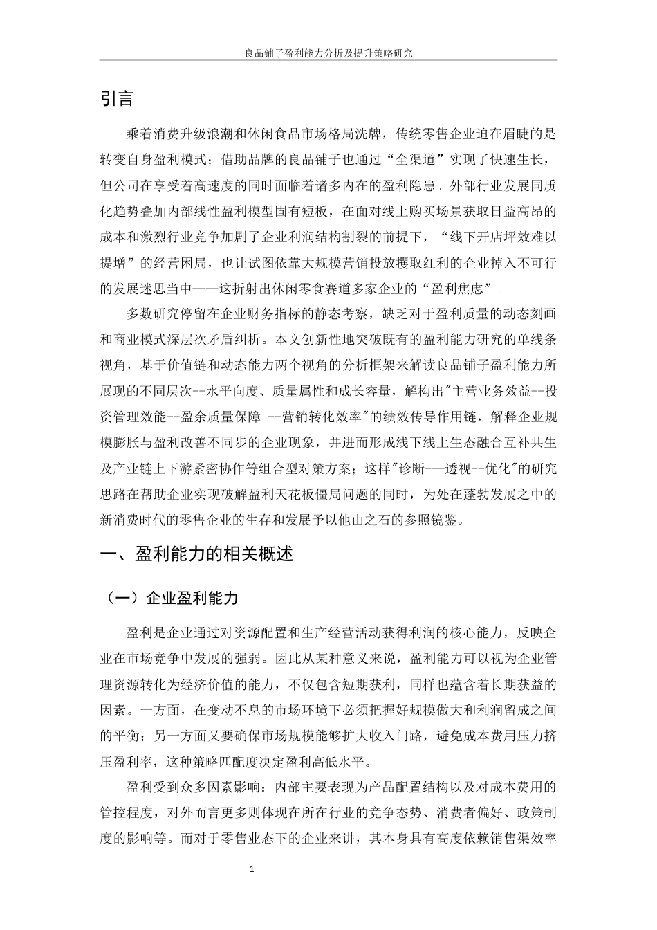 25年WH财务管理 良品铺子盈利能力分析及提升策略研究-约9392字符.docx_第5页