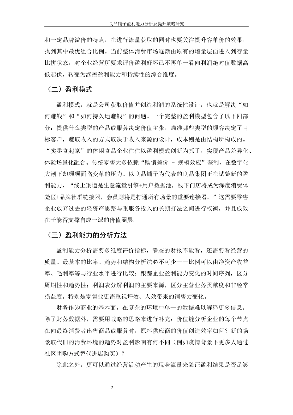 25年WH财务管理 良品铺子盈利能力分析及提升策略研究-约9392字符.docx_第6页