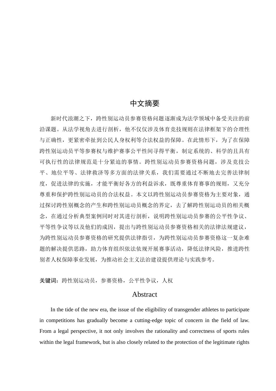 25年WH法学 跨性别运动员参赛资格研究3.72-AI11.68.docx_第3页