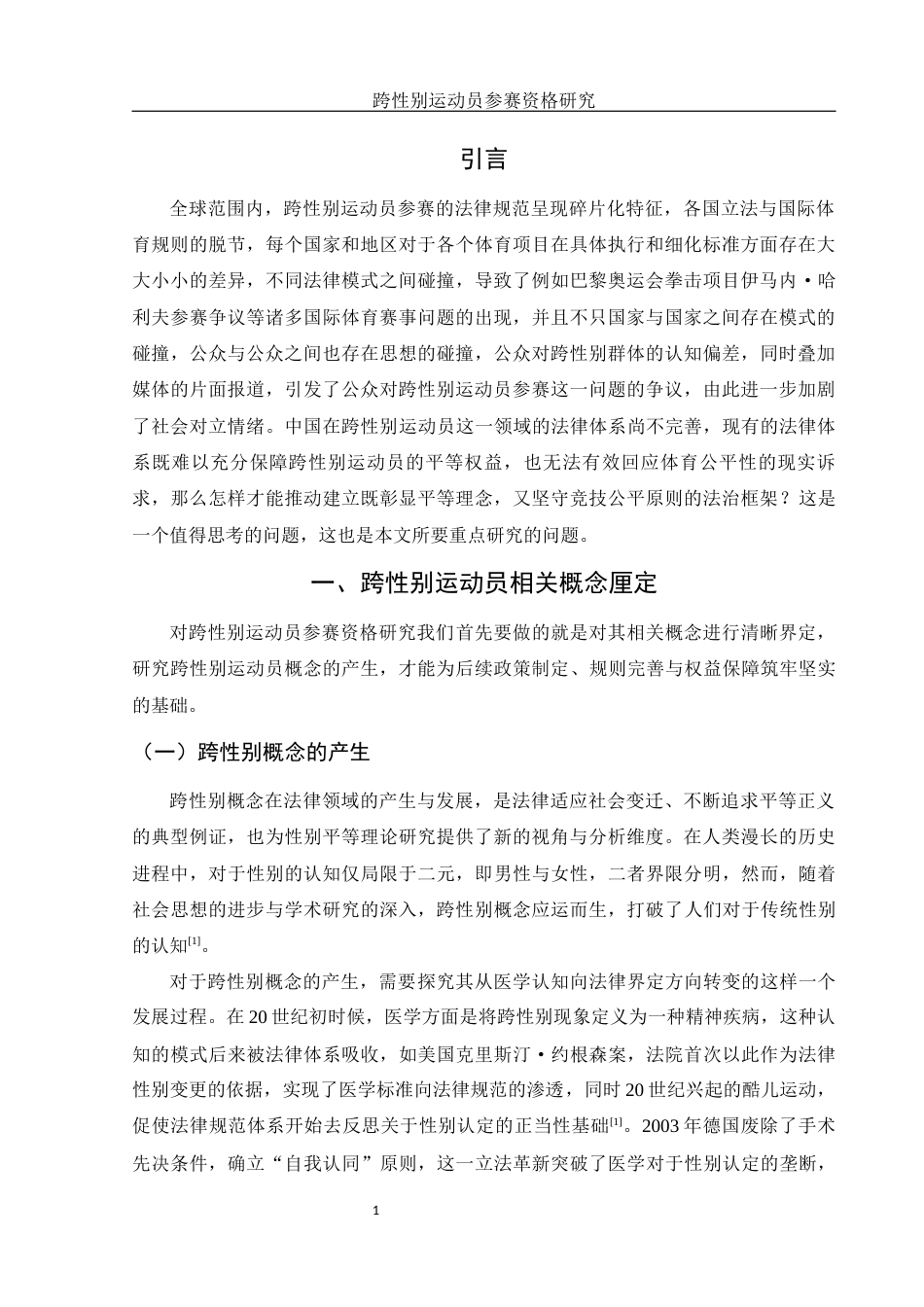 25年WH法学 跨性别运动员参赛资格研究3.72-AI11.68.docx_第5页