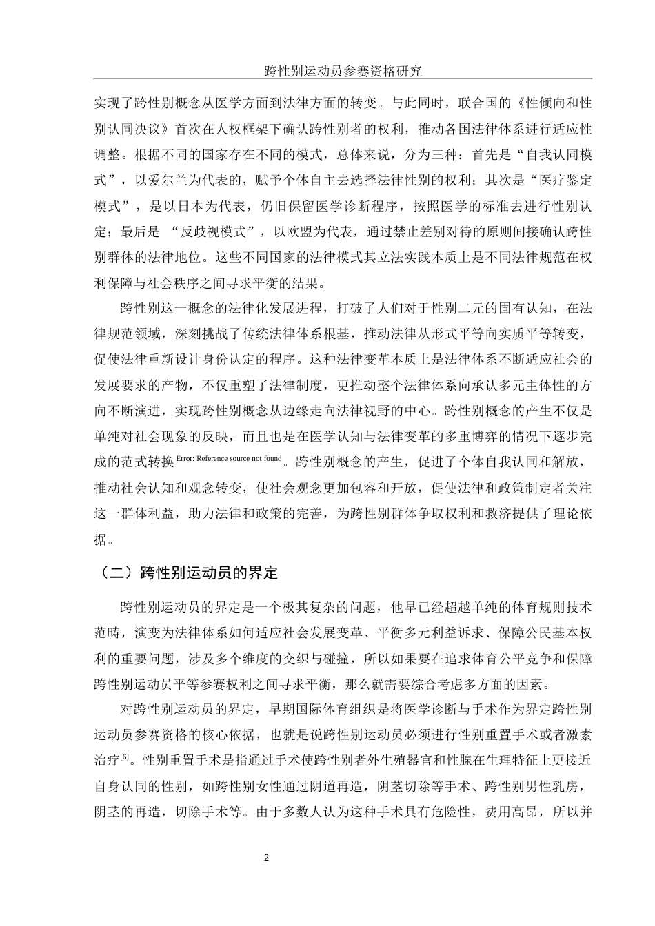 25年WH法学 跨性别运动员参赛资格研究3.72-AI11.68.docx_第6页